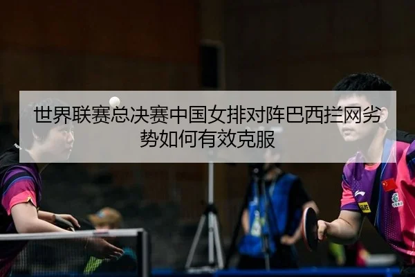 shi-jie-lian-sai-zong-jue-sai-zhong-guo-nv-pai-dui-zhen-ba-xi-lan-wang-lie-shi-ru-he-you-xiao-ke-fu-2-671.jpg